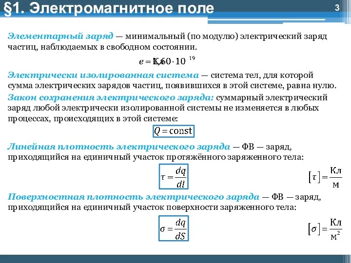 §1. Электромагнитное поле Элементарный заряд — минимальный (по модулю) электрический заряд частиц,