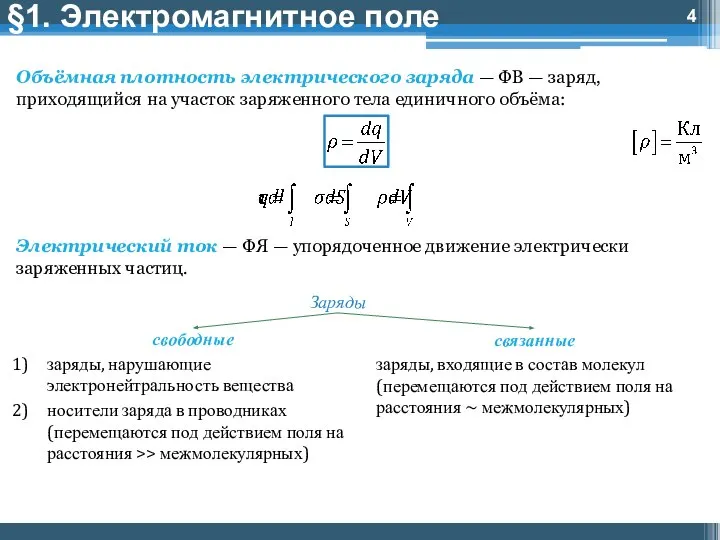 §1. Электромагнитное поле Объёмная плотность электрического заряда — ФВ — заряд, приходящийся