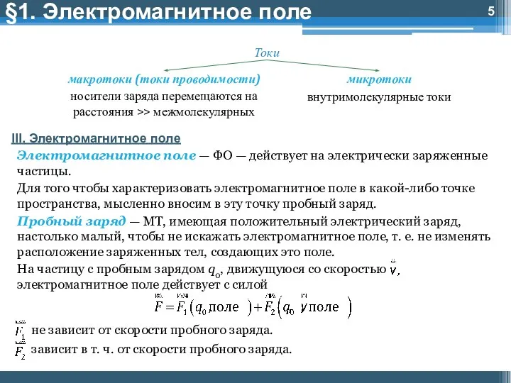 §1. Электромагнитное поле III. Электромагнитное поле Электромагнитное поле — ФО — действует