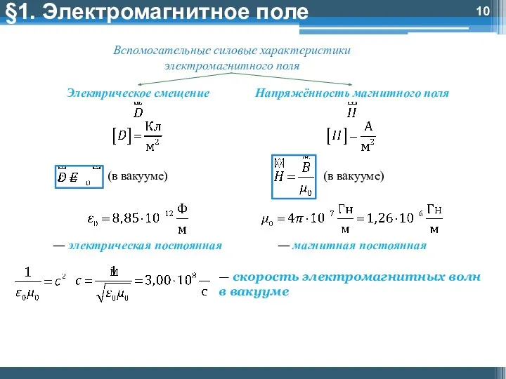 §1. Электромагнитное поле — скорость электромагнитных волн в вакууме