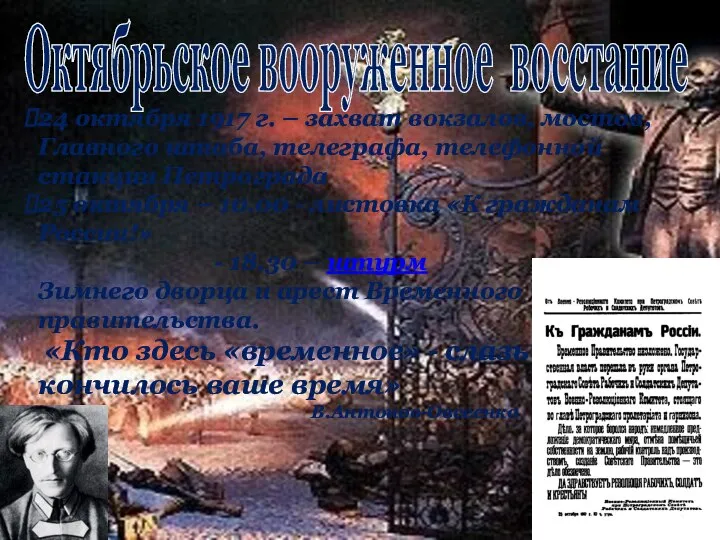 Октябрьское вооруженное восстание 24 октября 1917 г. – захват вокзалов, мостов, Главного