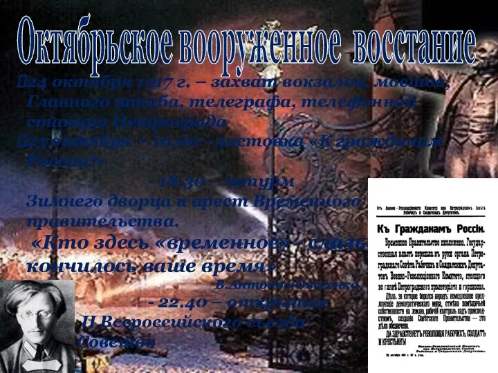 Октябрьское вооруженное восстание 24 октября 1917 г. – захват вокзалов, мостов, Главного