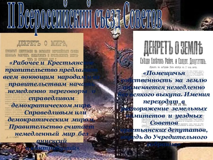 II Всероссийский съезд Советов «Рабочее и Крестьянское правительство предлагает всем воюющим народам