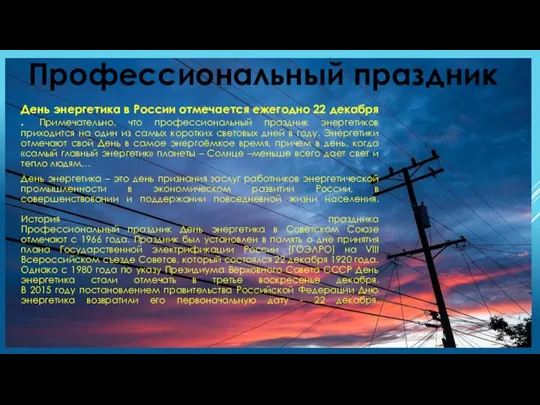 ПРОФЕССИОНАЛЬНЫЙ ПРАЗДНИК День энергетика в России отмечается ежегодно 22 декабря . Примечательно,