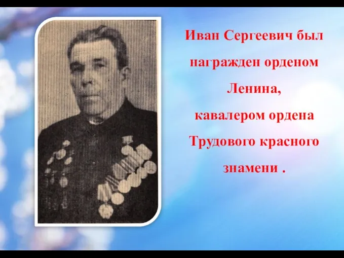 Иван Сергеевич был награжден орденом Ленина, кавалером ордена Трудового красного знамени .