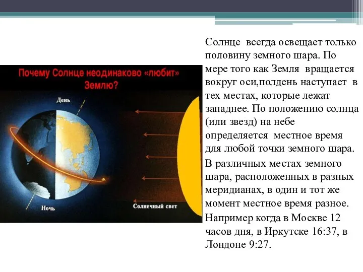 Солнце всегда освещает только половину земного шара. По мере того как Земля