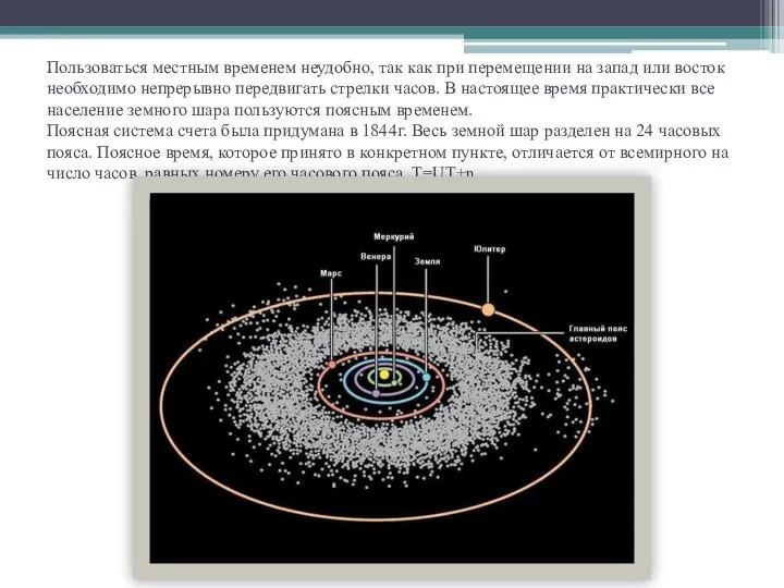 Пользоваться местным временем неудобно, так как при перемещении на запад или восток