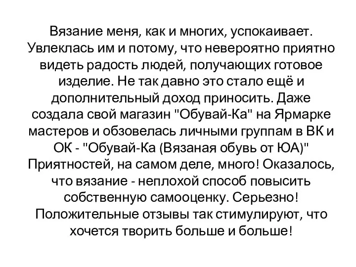 Вязание меня, как и многих, успокаивает. Увлеклась им и потому, что невероятно