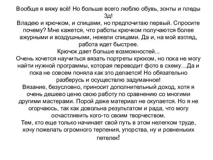 Вообще я вяжу всё! Но больше всего люблю обувь, зонты и пледы