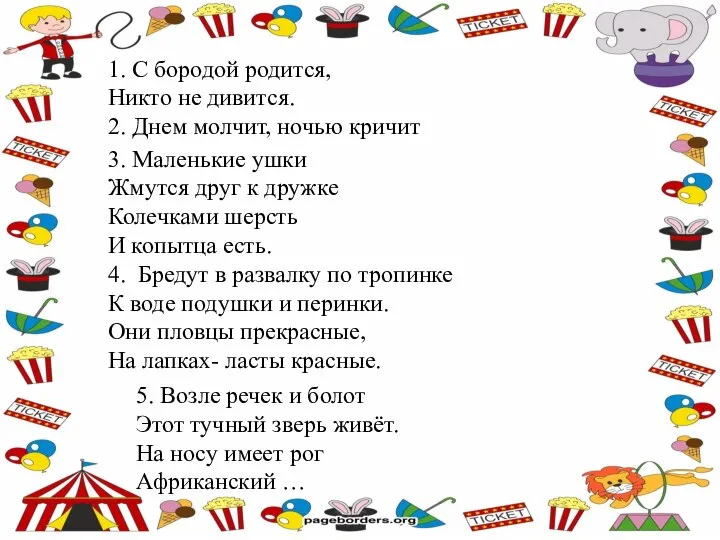 С бородой родится, Никто не дивится. (Козел) 1. С бородой родится, Никто