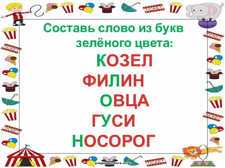 Составь слово из букв зелёного цвета: КОЗЕЛ ФИЛИН ОВЦА ГУСИ НОСОРОГ