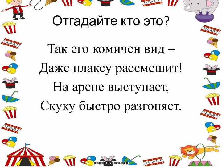 Отгадайте кто это? Так его комичен вид – Даже плаксу рассмешит! На