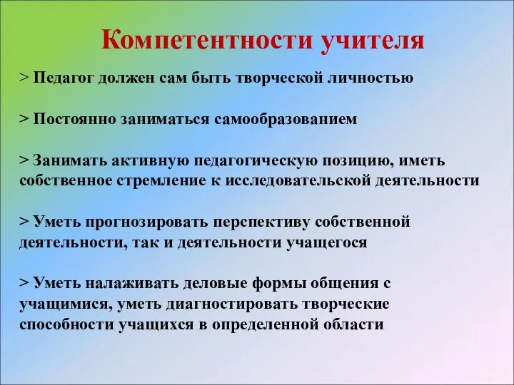 Компетентности учителя > Педагог должен сам быть творческой личностью > Постоянно заниматься