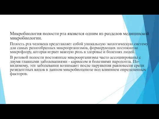 Микробиология полости рта является одним из разделов медицинской микробиологии. Полость рта человека