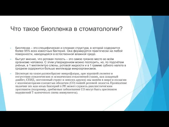 Что такое биопленка в стоматологии? Биопленка ‒ это специфическая и сложная структура,