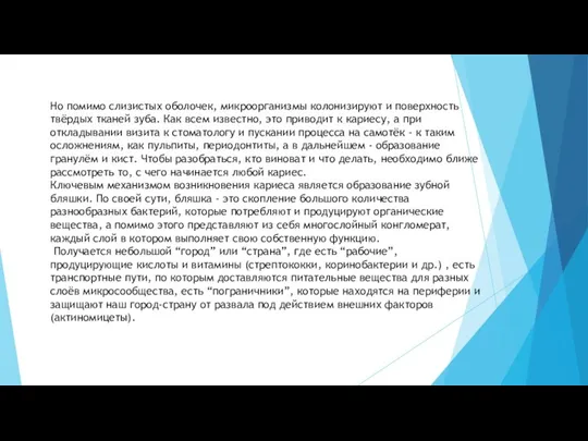 Но помимо слизистых оболочек, микроорганизмы колонизируют и поверхность твёрдых тканей зуба. Как