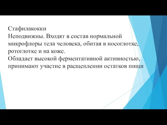 Стафилакокки Неподвижны. Входят в состав нормальной микрофлоры тела человека, обитая в носоглотке,