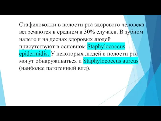 Стафилококки в полости рта здорового человека встречаются в среднем в 30% случаев.