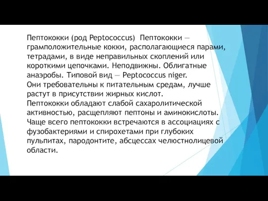 Пептококки (род Peptococcus) Пептококки — грамположительные кокки, располагающиеся парами, тетрадами, в виде