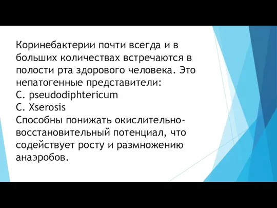 Коринебактерии почти всегда и в больших количествах встречаются в полости рта здорового