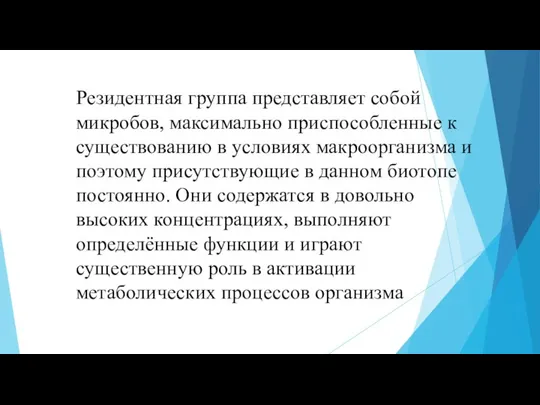 Резидентная группа представляет собой микробов, максимально приспособленные к существованию в условиях макроорганизма