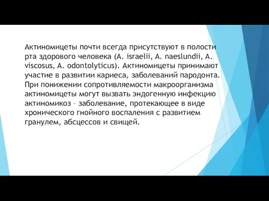 Актиномицеты почти всегда присутствуют в полости рта здорового человека (A. israelii, A.