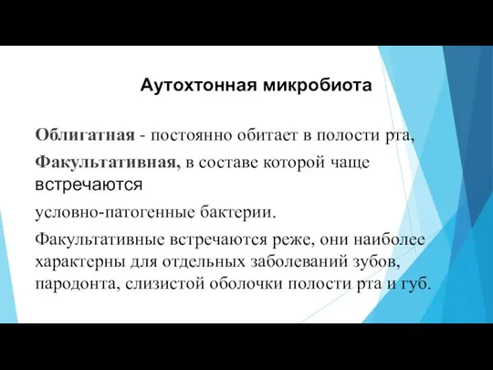 Аутохтонная микробиота Облигатная - постоянно обитает в полости рта, Факультативная, в составе