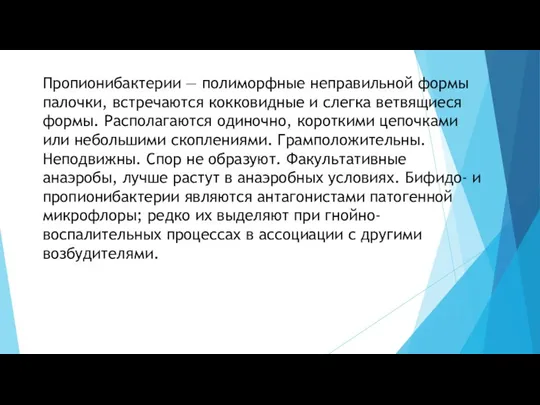 Пропионибактерии — полиморфные неправильной формы палочки, встречаются кокковидные и слегка ветвящиеся формы.