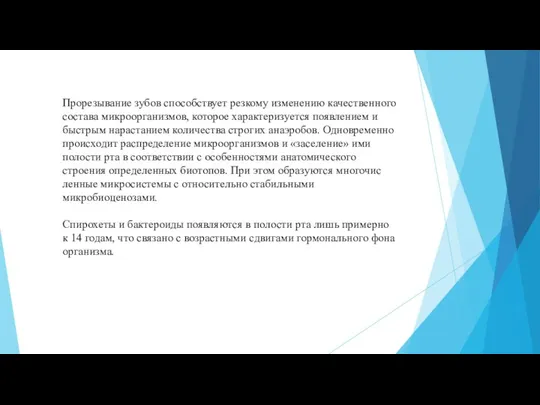 Прорезывание зубов способствует резкому изменению качест­венного состава микроорганизмов, которое характеризуется появлением и