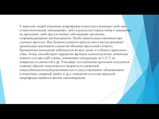 У взрослых людей изменение микрофлоры полости рта возникает либо при стоматологических заболеваниях,