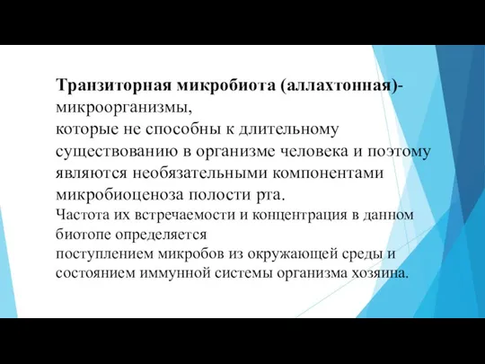 Транзиторная микробиота (аллахтонная)- микроорганизмы, которые не способны к длительному существованию в организме