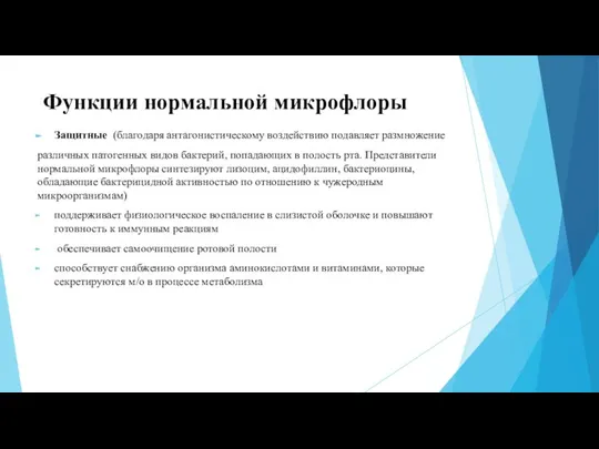 Функции нормальной микрофлоры Защитные (благодаря антагонистическому воздействию подавляет размножение различных патогенных видов