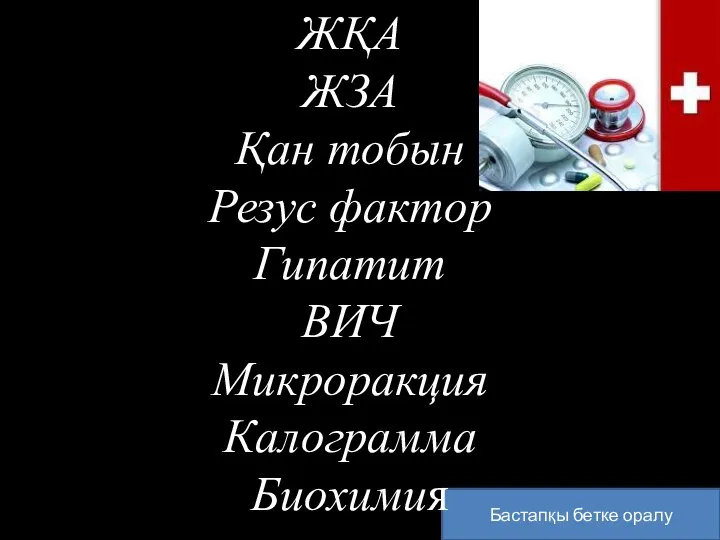 Бастапқы бетке оралу ЖҚА ЖЗА Қан тобын Резус фактор Гипатит ВИЧ Микроракция Калограмма Биохимия