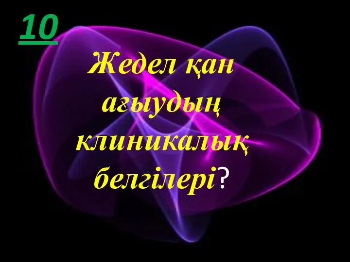 10 Жедел қан ағыудың клиникалық белгілері?