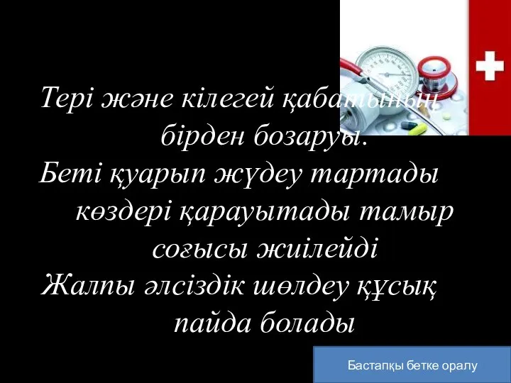 Бастапқы бетке оралу Тері және кілегей қабатының бірден бозаруы. Беті қуарып жүдеу