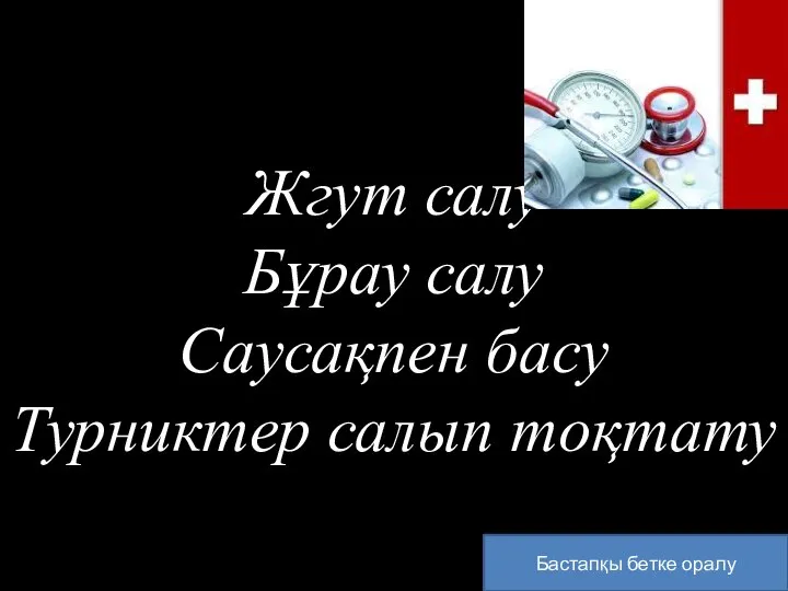 Бастапқы бетке оралу Жгут салу Бұрау салу Саусақпен басу Турниктер салып тоқтату