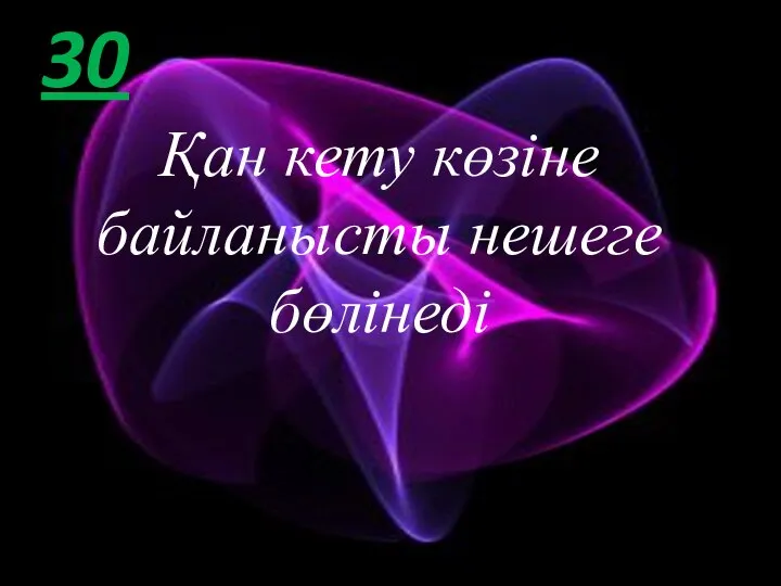 30 Қан кету көзіне байланысты нешеге бөлінеді