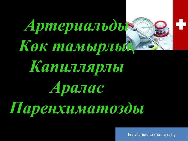 Бастапқы бетке оралу Артериальды Көк тамырлық Капиллярлы Аралас Паренхиматозды