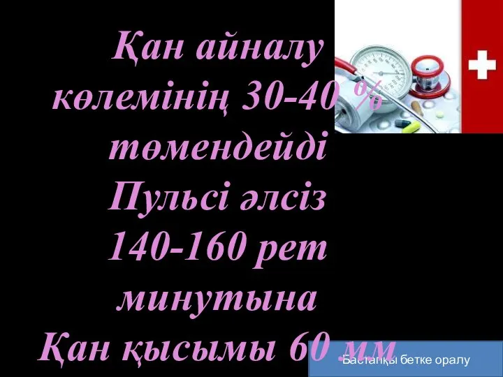 Бастапқы бетке оралу Қан айналу көлемінің 30-40 % төмендейді Пульсі әлсіз 140-160