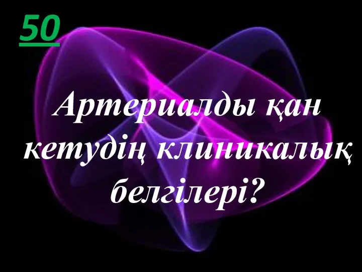 50 Артериалды қан кетудің клиникалық белгілері?