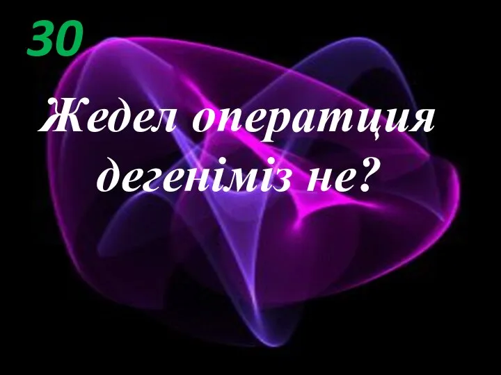 30 Жедел оператция дегеніміз не?