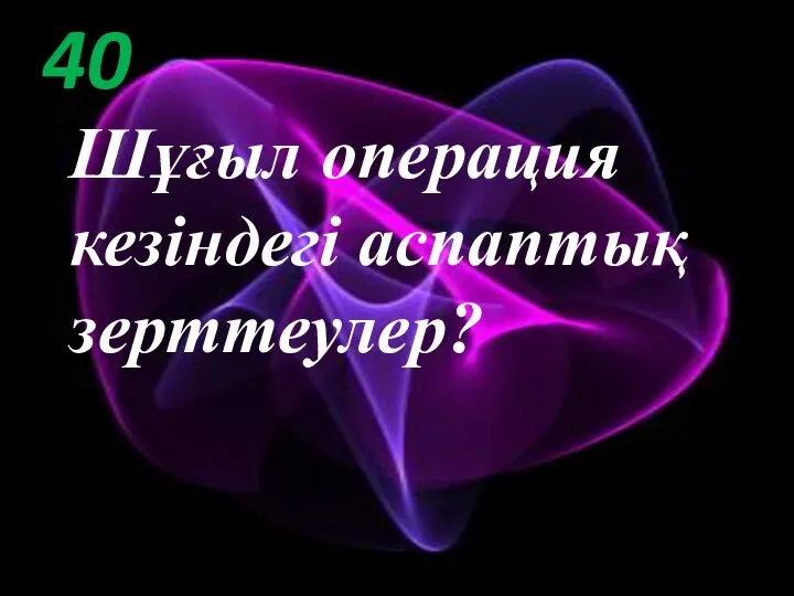 40 Шұғыл операция кезіндегі аспаптық зерттеулер?