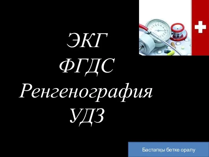 Бастапқы бетке оралу ЭКГ ФГДС Ренгенография УДЗ