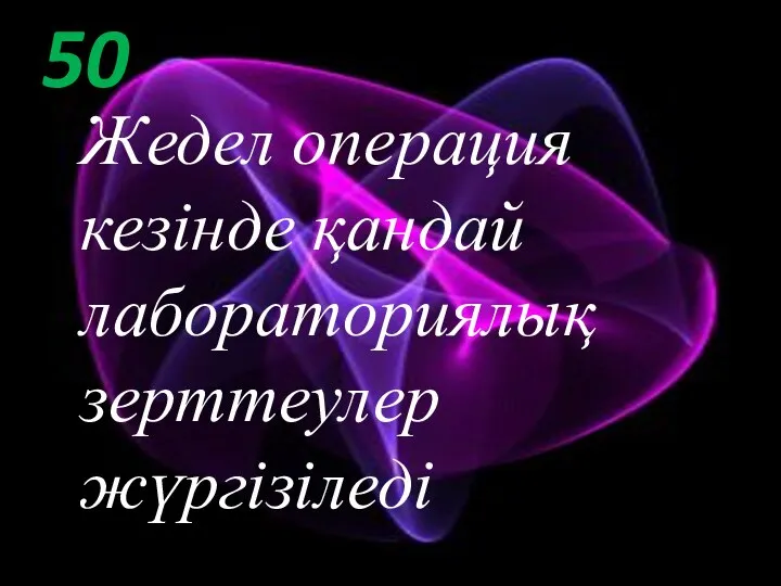 50 Жедел операция кезінде қандай лабораториялық зерттеулер жүргізіледі