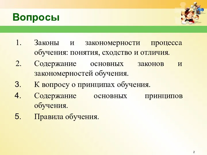 Вопросы Законы и закономерности процесса обучения: понятия, сходство и отличия. Содержание основных