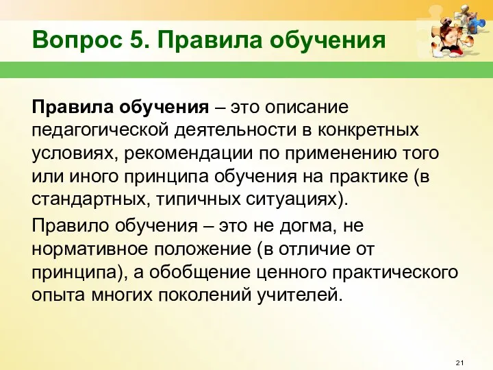 Вопрос 5. Правила обучения Правила обучения – это описание педагогической деятельности в