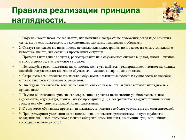 Правила реализации принципа наглядности. 1. Обучая и воспитывая, не забывайте, что понятия