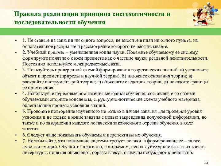 Правила реализации принципа систематичности и последовательности обучения 1. Не ставьте на занятии