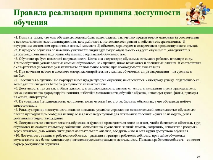 Правила реализации принципа доступности обучения 1. Помните также, что умы обучаемых должны