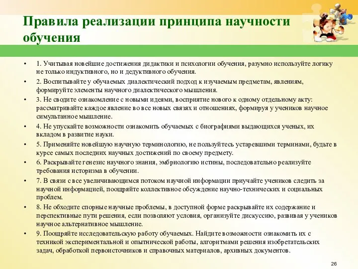 Правила реализации принципа научности обучения 1. Учитывая новейшие достижения дидактики и психологии